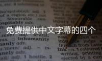 免费提供中文字幕的四个标题