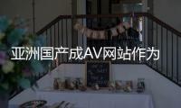 亚洲国产成AV网站作为亚洲地区最具代表性的网站之一，吸引了无数观众的关注和兴趣。这些网站以其丰富多样的内容和高质量的制作而闻名，为观众提供了一个满足欲望和探索性爱的平台。本文将探讨亚洲国产成AV网站的特点、影响以及对亚洲产业的影响。