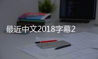 最近中文2018字幕2019