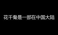 花千骨是一部在中国大陆电视屏幕上引起了巨大关注的电视剧，也是一部改编自顾漫同名小说的电影。影片以古代仙侠为题材，通过一对跨越千年的情侣展现了一段动人心弦的爱情故事。